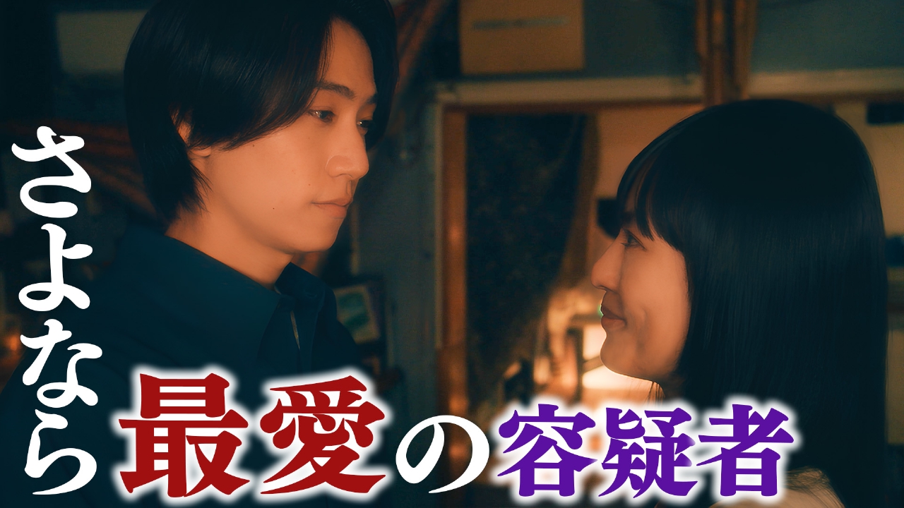 最終回 愛の逃避行、終幕