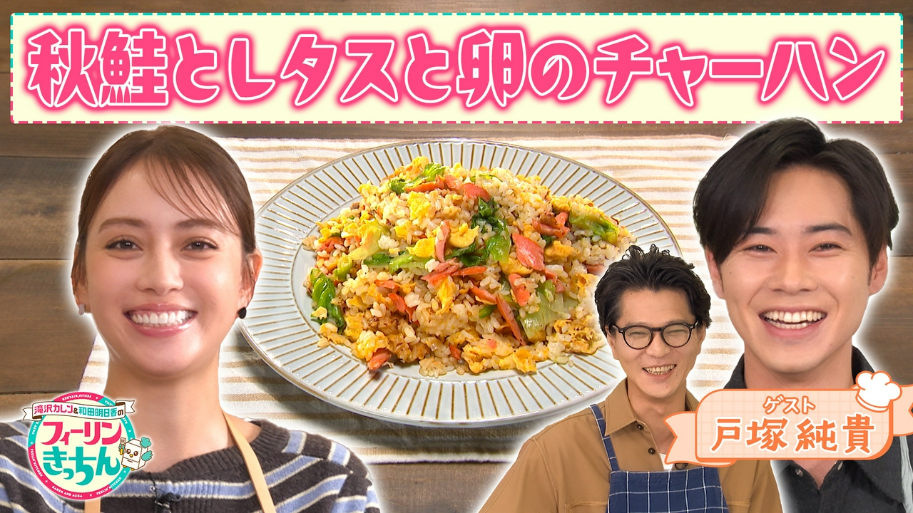 滝沢カレン・秋鮭とレタスと卵のチャーハン
