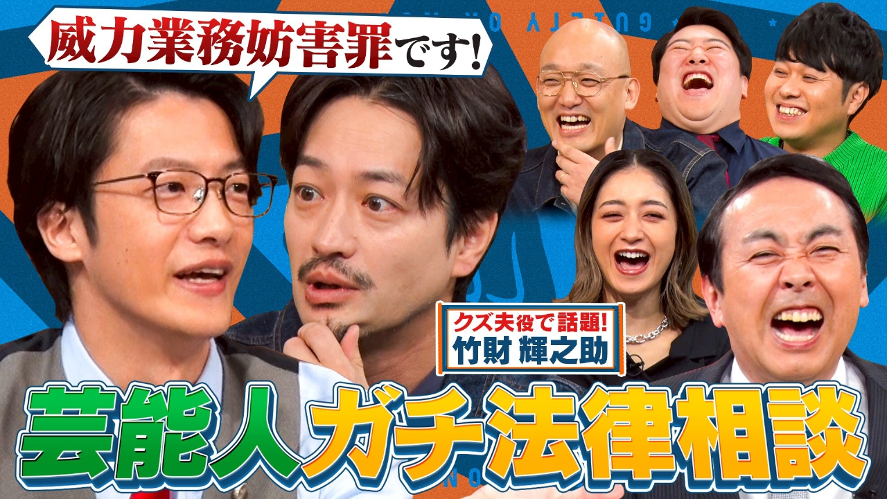 芸能人ガチ法律相談！現役弁護士芸人・こたけ正義感のリアルアドバイス！
