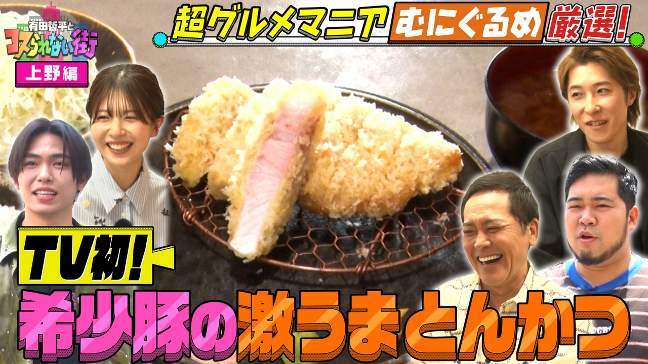 上野編③超グルメマニアむにぐるめが名店を案内▼TV初登場の激うまとんかつ＆老舗洋食店で常識を覆す生姜焼き！