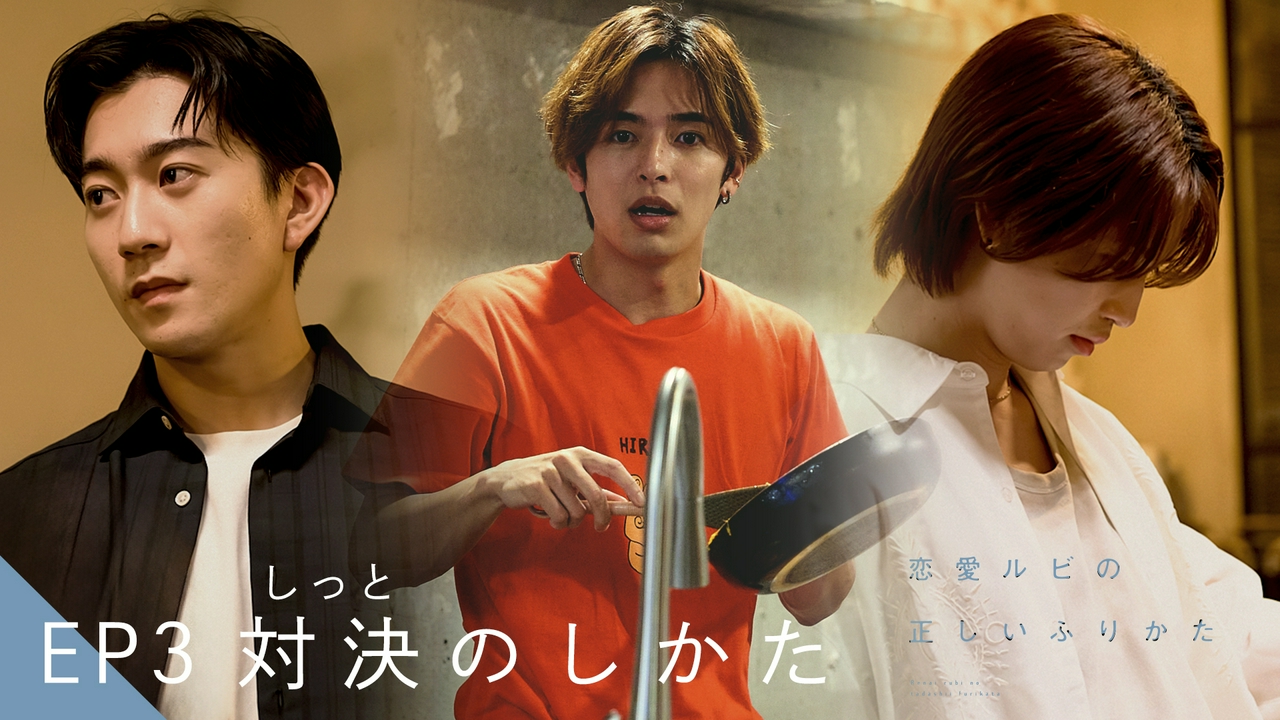 EP3 対決（しっと）のしかた