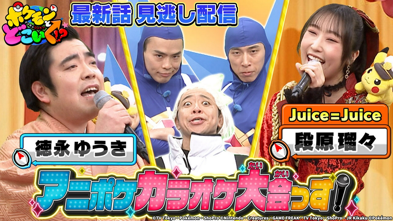 みんなで歌って盛り上がれ！アニポケカラオケ大会っす