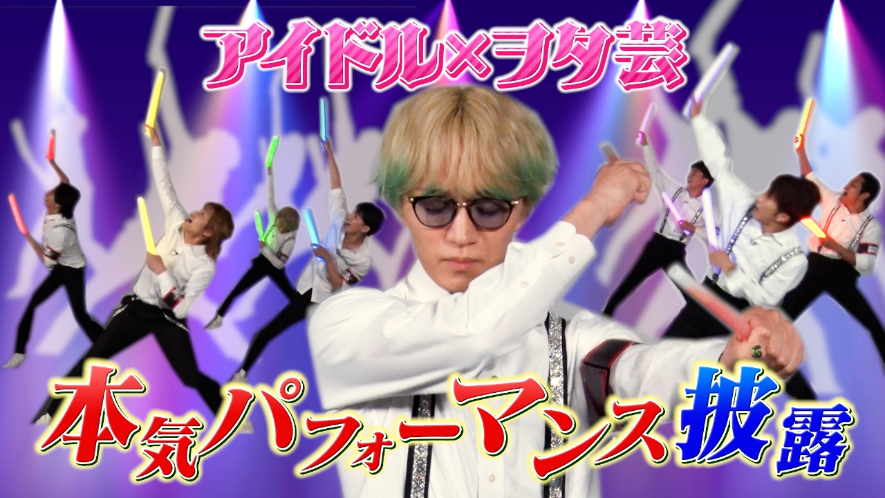 「ヲタ芸協会」がスタジオに登場！７人でヲタ芸パフォーマンス披露！