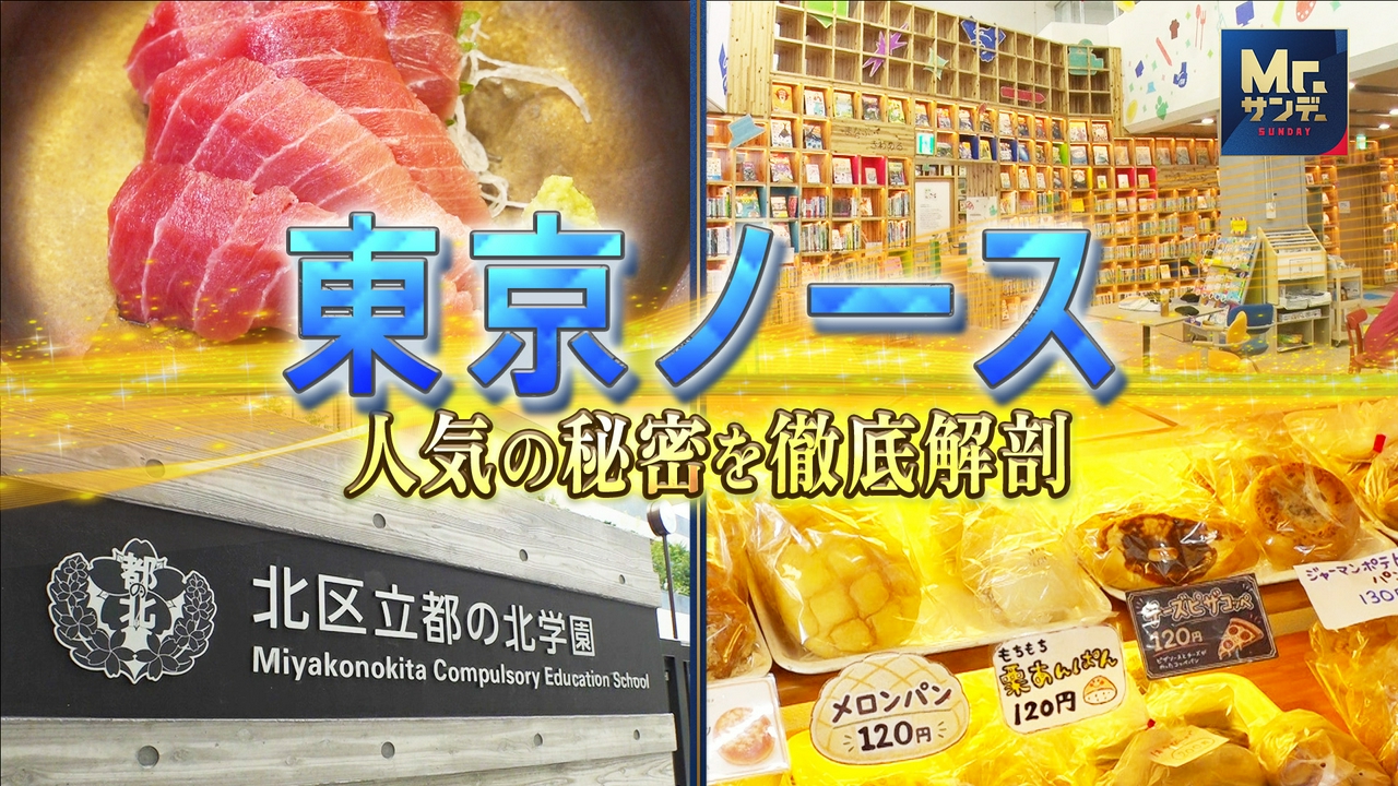 なぜ今？“東京ノース”人気の秘密を徹底解剖