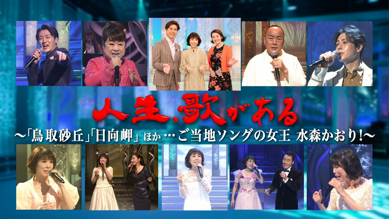 「鳥取砂丘」「日向岬」ほか…ご当地ソングの女王 水森かおり！