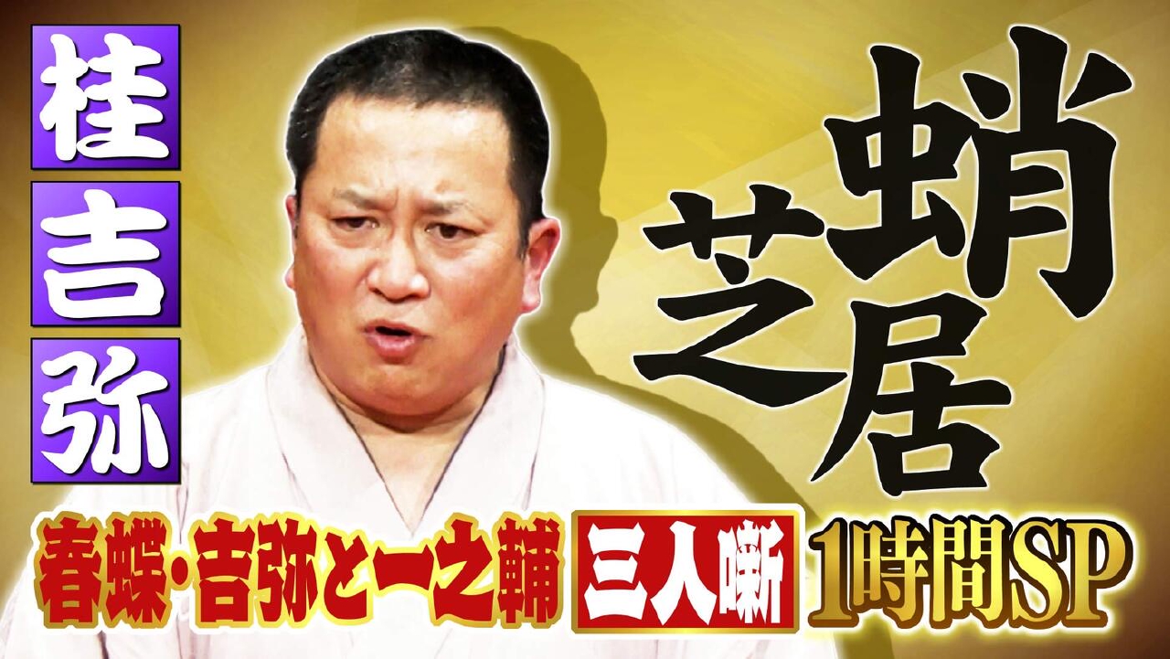 ＃177「桂吉弥：蛸芝居」