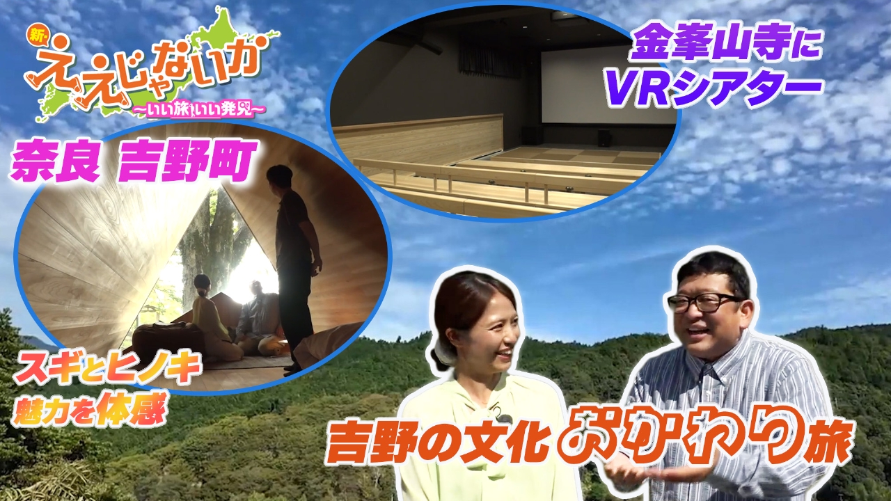 #136　奈良 吉野町・吉野の文化おかわり旅