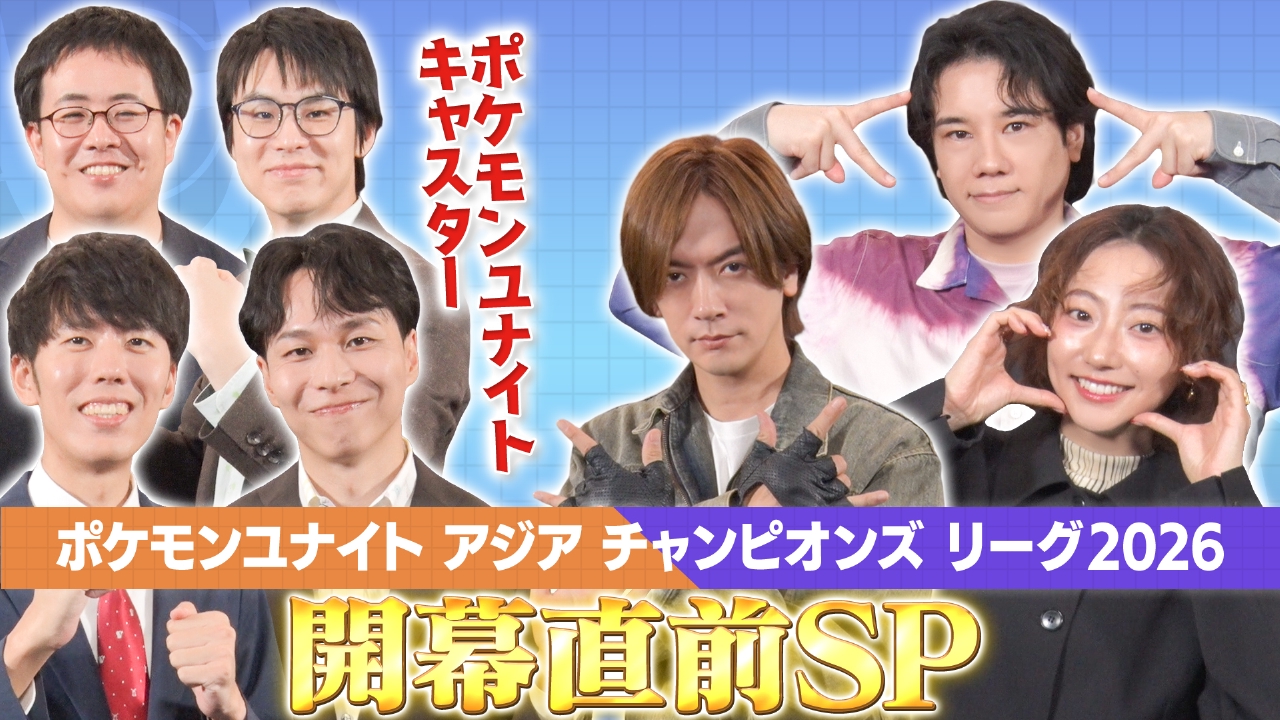eスポーツ応援番組「eGG」ポケモンユナイトアジアチャンピオンズリーグ2026開幕直前SP!試合に華を添える実況・解説者が大集合!リーグの魅力をご紹介