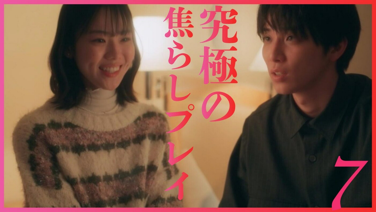 ＃７「抱きたい理由はなんですか？」《ドラマフィル》