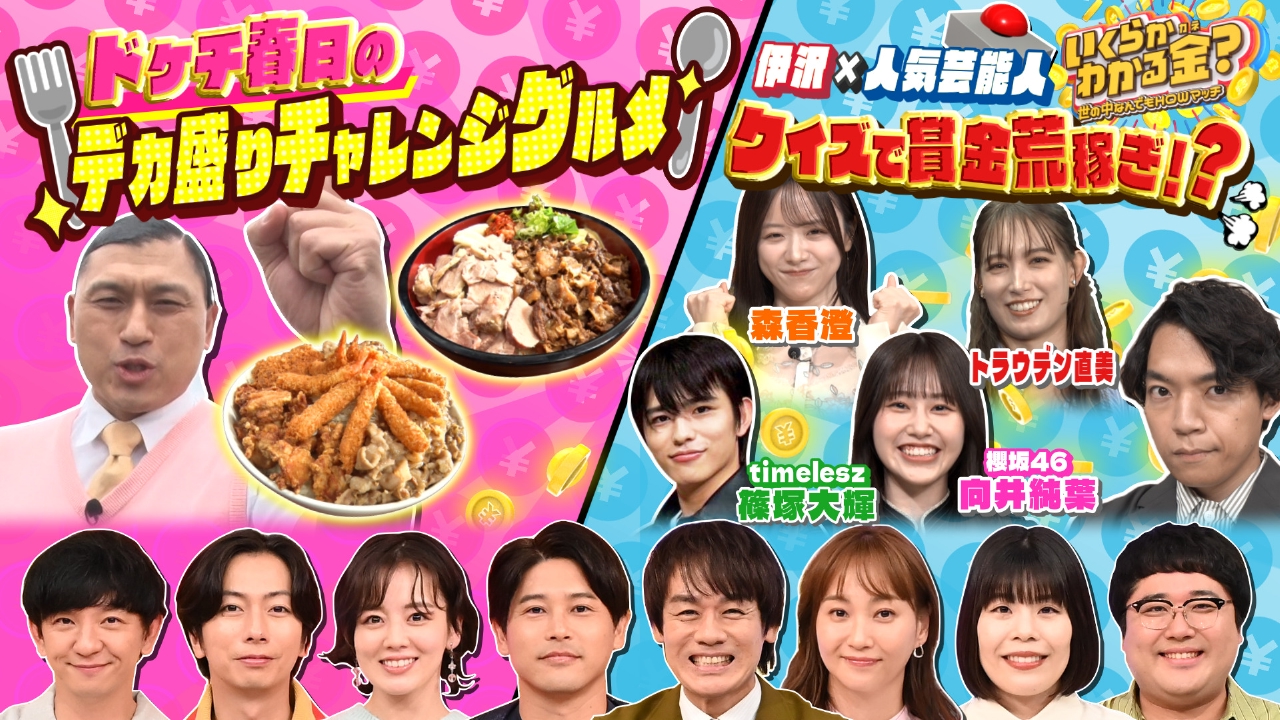 大好評・ドケチ春日デカ盛り！伊沢＆高学歴芸能人60秒クイズ