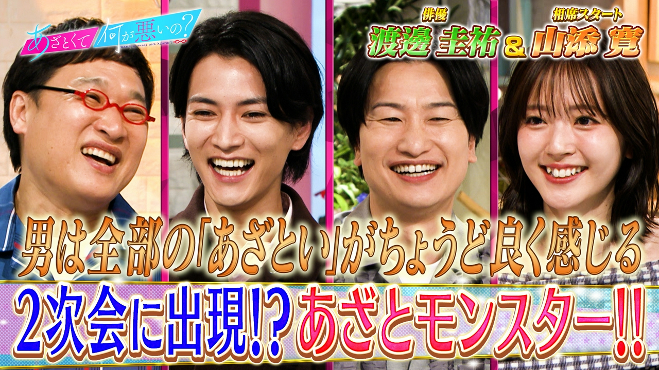 俳優・渡邊圭祐と2次会の“あざとモンスター”徹底攻略!!