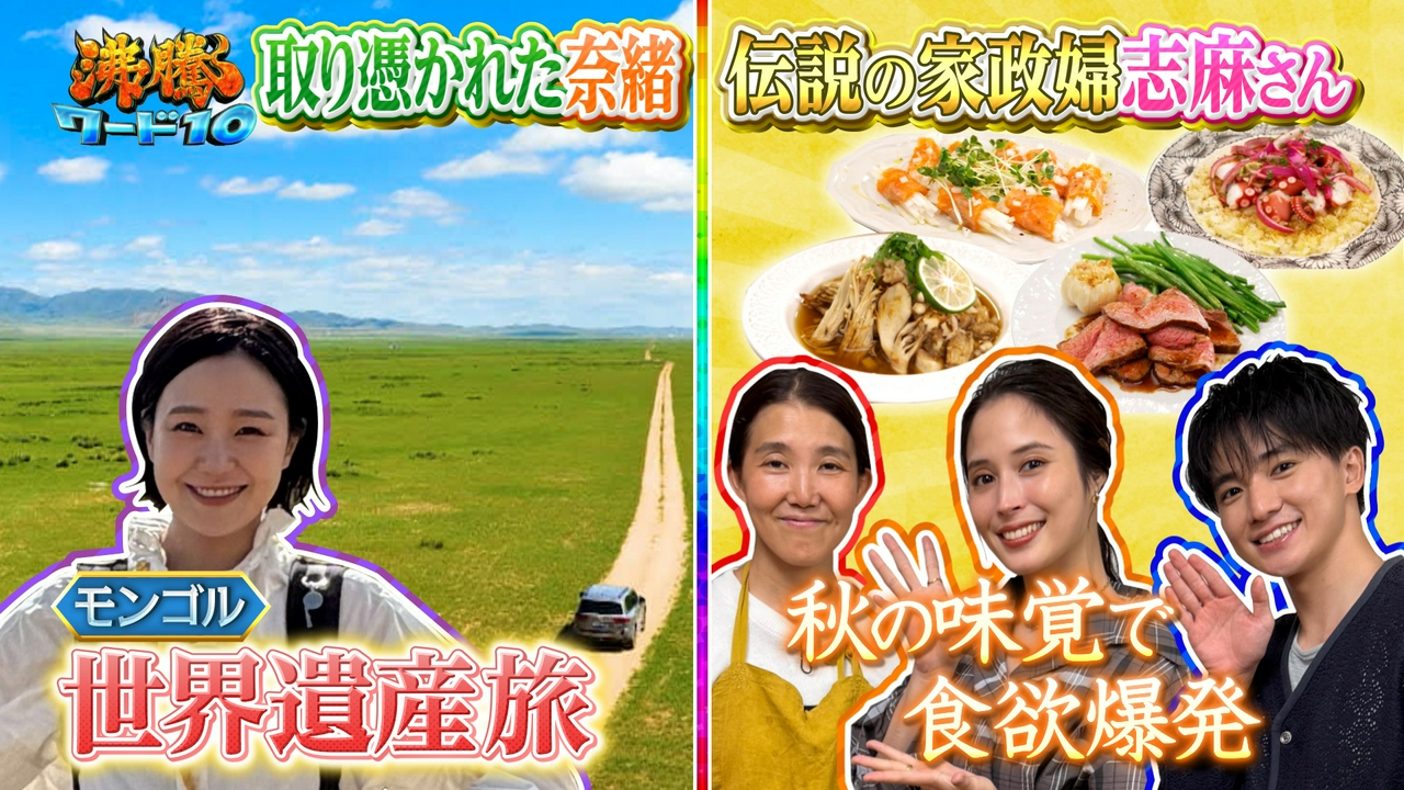 伝説の家政婦志麻さん流チキン南蛮に絶品タルタルに広瀬アリスが感動!!秋の味覚きのこナポリタン▼奈緒世界遺産秘境旅