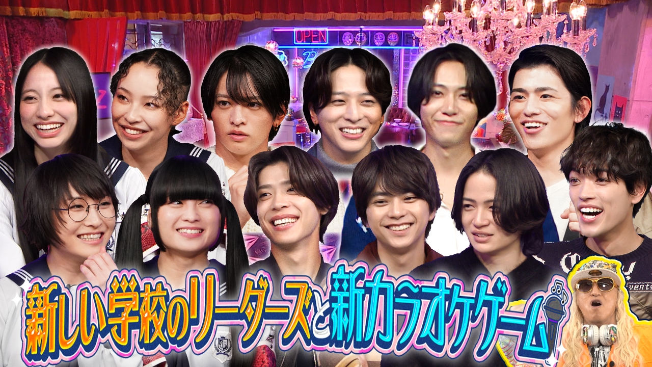 【カラオケゲーム】新しい学校のリーダーズと新ゲームで盛り上がる！