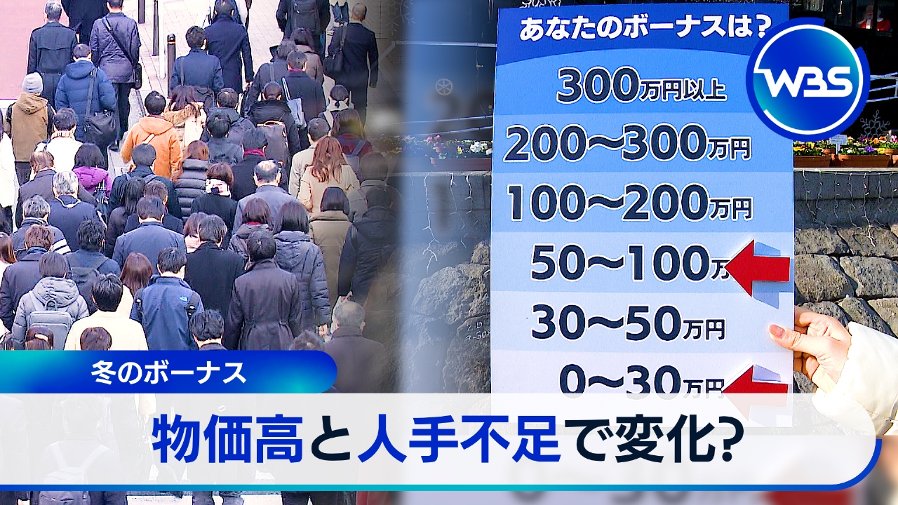 “冬のボーナス”物価高と人手不足で変化の兆し?
