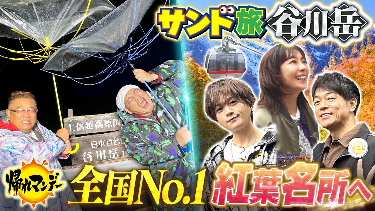 全国No.1紅葉の名所【群馬・谷川岳】でサンド×優香×八木勇征×陣内智則が絶景＆グルメ探しの旅