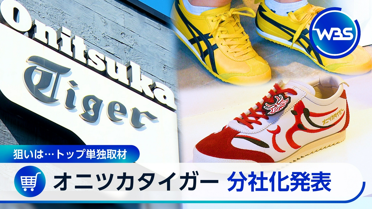 “業績快走”のアシックス　稼ぎ頭オニツカタイガーを分社化