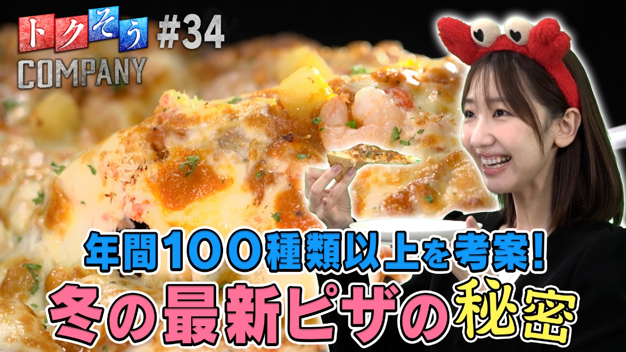 【出演：柏木由紀】年間100種類以上を考察！この冬届ける最新ピザをトクそうせよ！