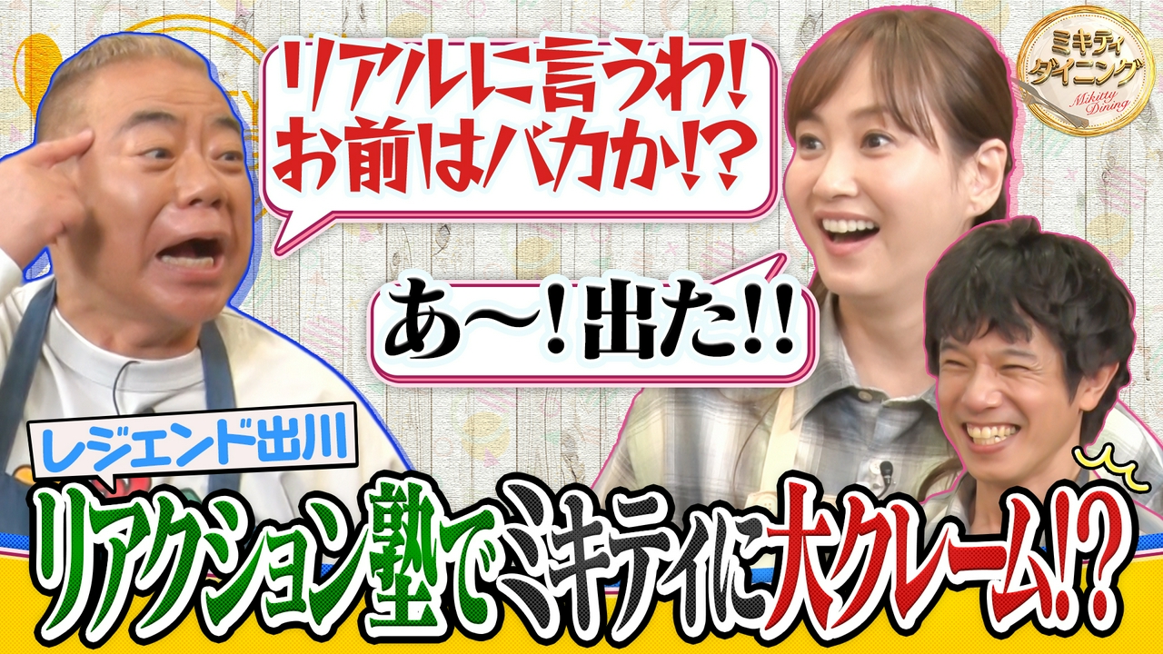 出川哲朗リアクション塾でミキティに大クレーム！？