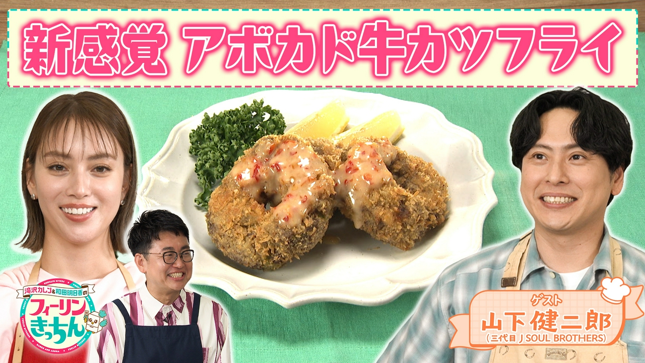 滝沢カレン・アボカド牛カツフライ