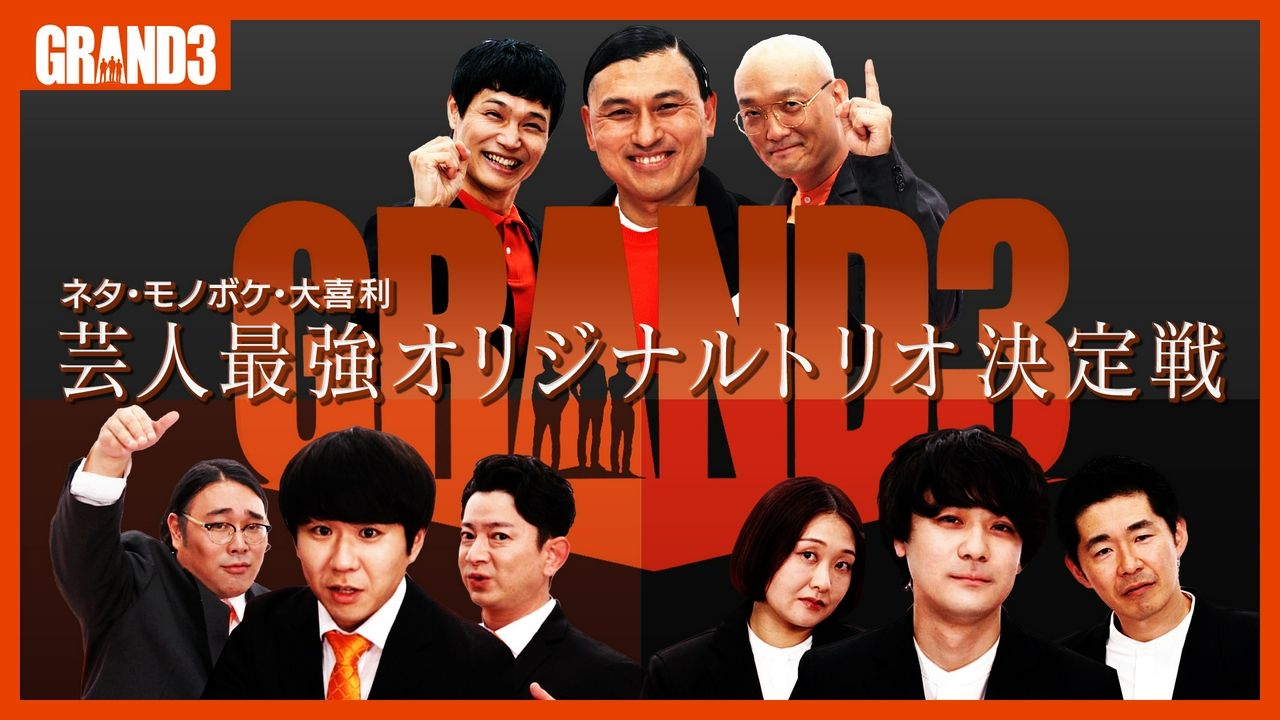 芸人最強オリジナルトリオ決定戦