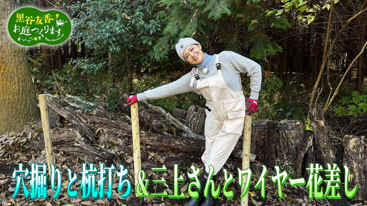 第54回「外周柵づくり！穴掘りと杭打ち＆三上さんとワイヤー花差し」