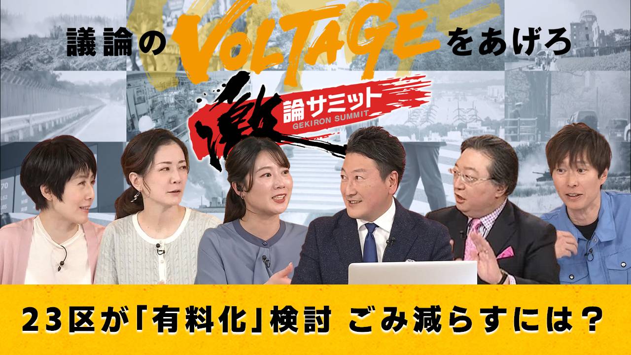 23区が「有料化」検討 ごみ減らすには？