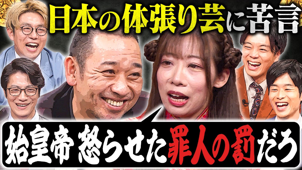 【現役東大院生】いぜんの野望！熱々おでんに乳首洗濯バサミ…日本の罰ゲームは中国だと拷問レベル!?高学歴芸人SP