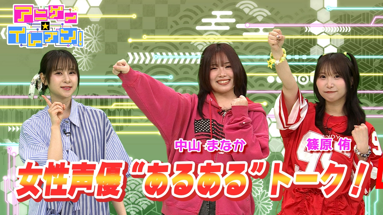 第546話「中山まなか＆篠原侑登場で今夜は声優女子会を開幕！」
