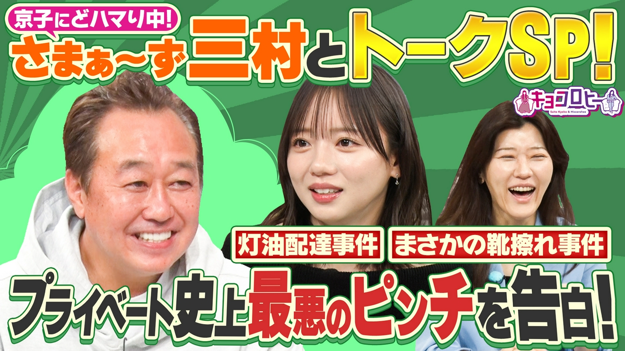 さまぁ～ず三村さんと芸能界もしものピンチ対策会議!!