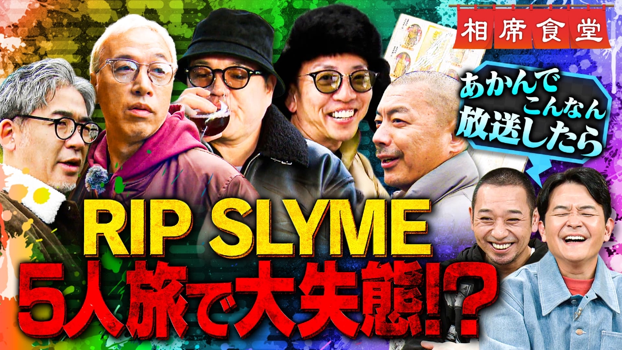 超貴重！活動休止直前RIP SLYME５人旅！全員迷走㊙大荒れ伝説回