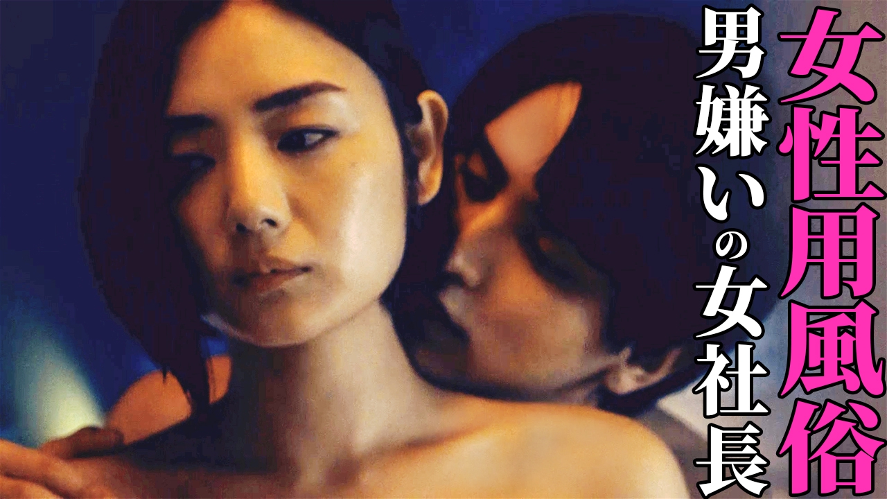 #3 女風を潰す‼男嫌いの女社長 過去のトラウマとは…