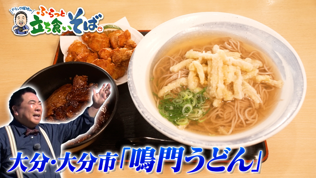 大分・大分市　サービス精神トリプルなそば