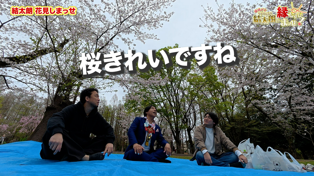 Episode1　 結太朗　花見しまっせ