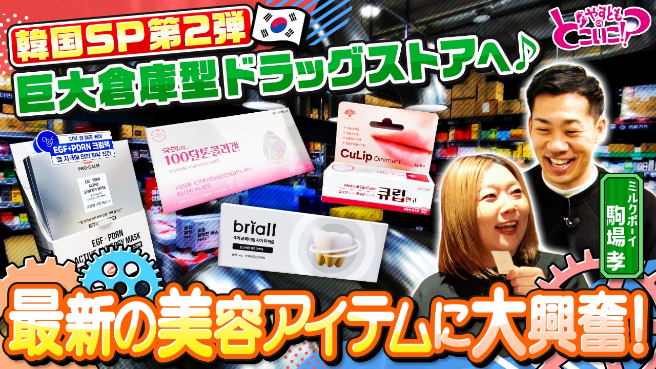 ７００回突破記念韓国ＳＰパート２！ミルクボーイ駒場！