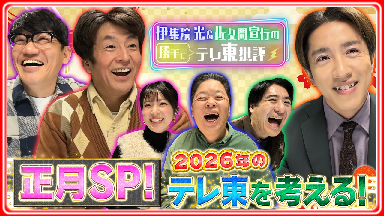 初のお正月SP！2026年のテレ東を考える！