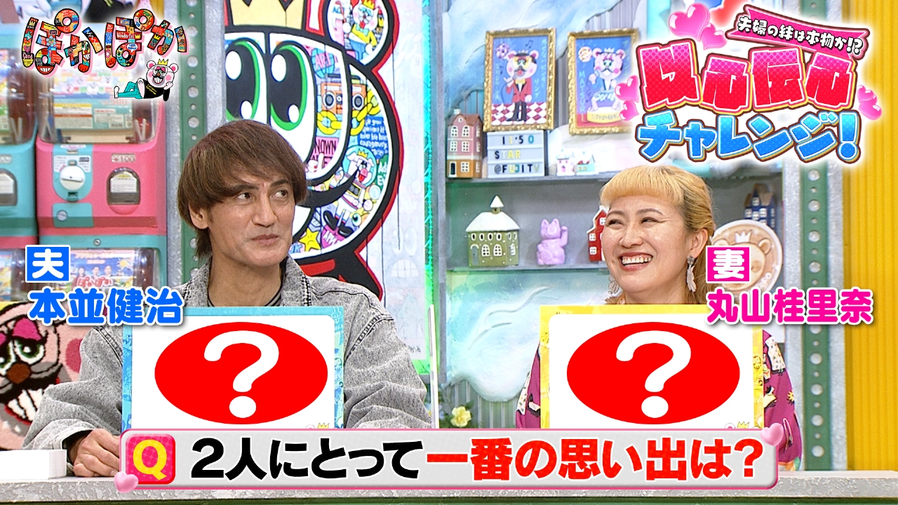 木曜（2）本並＆丸山の夫婦の絆を検証