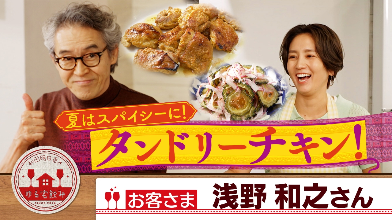 浅野和之とスパイシーで食欲UP！タンドリーチキン