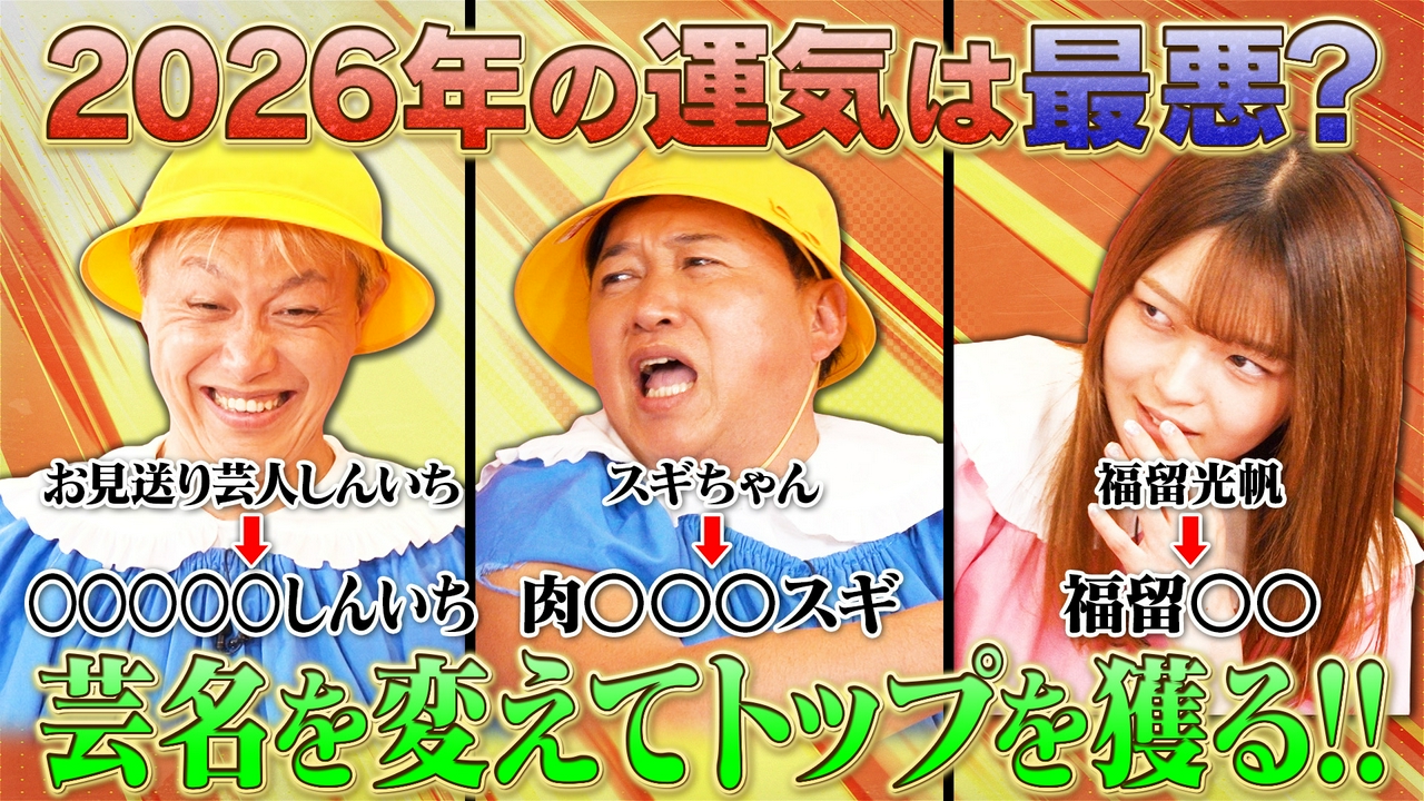 #34福留光帆・しんいち・スギちゃんが改名！？ビジネスネームで業界のトップへ！