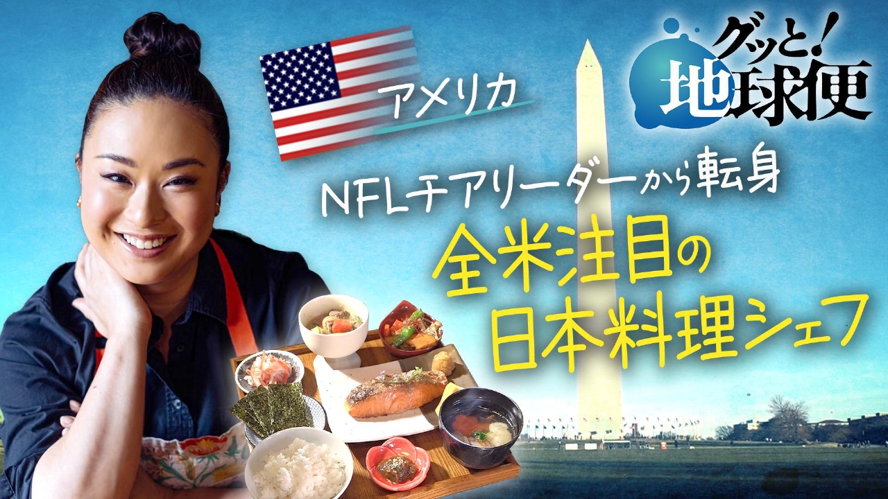 ワシントンでシェフとして活躍する元チアリーダーの娘へ