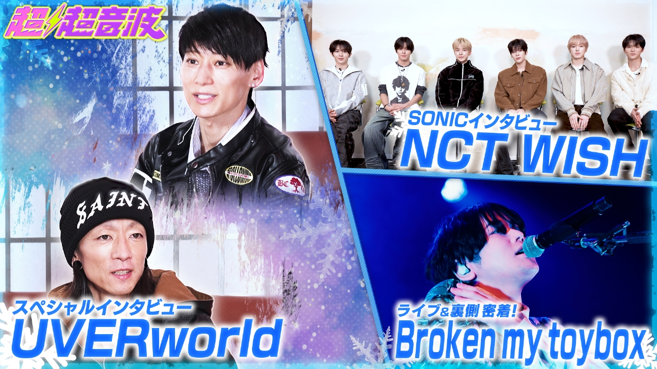 今回はUVERworldとBroken my toyboxとNCT WISHなど！