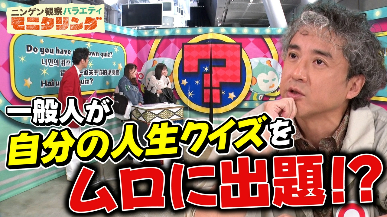 新企画「あなたの人生クイズ」始動！ムロツヨシが衝撃解答で奇跡連発！