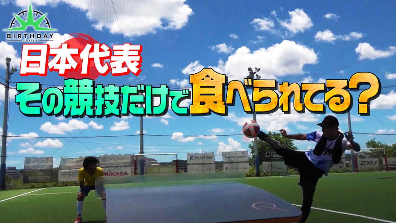 新企画！日本代表その競技だけで食べられてる？
