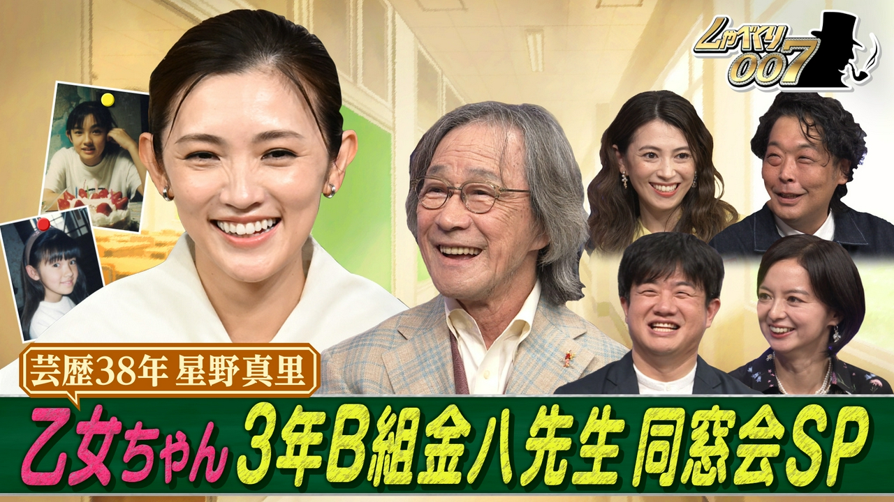 星野真里と武田鉄矢「金八同窓会」開催!!15年ぶり生徒登場も