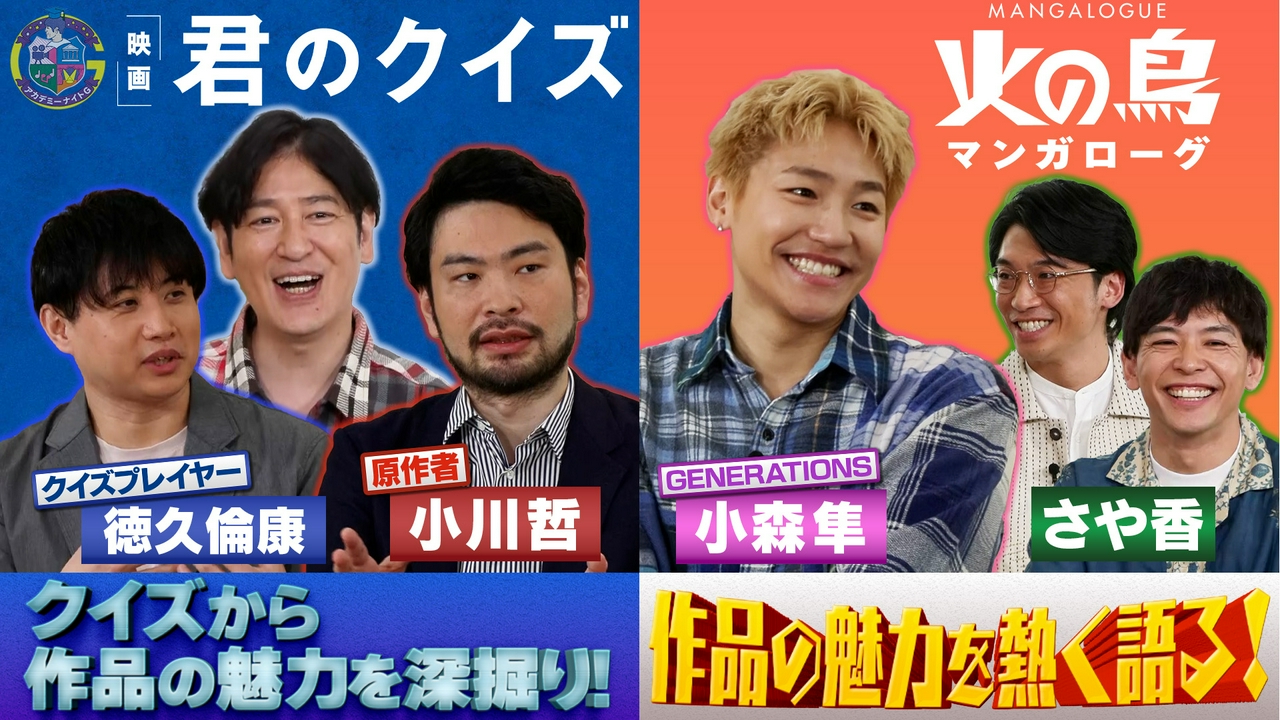 「マンガローグ：火の鳥」小森隼が作品の魅力を語る！＆映画『君のクイズ』原作者・小川哲＆クイズプレイヤー・徳久倫康が登場