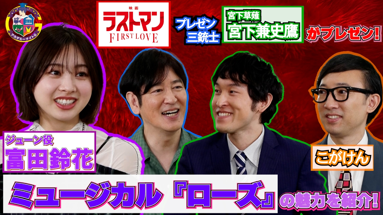 ミュージカル『ローズ』出演の富田鈴花が魅力を語る＆『映画ラストマン』宮下草薙・宮下が独自目線で紹介！