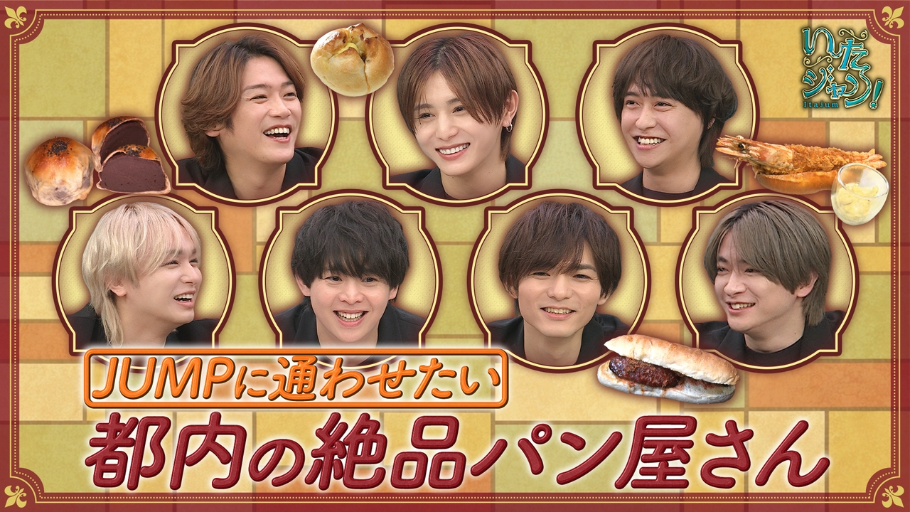 第89回 ▽都内の絶品パン！▽八乙女光の反省会