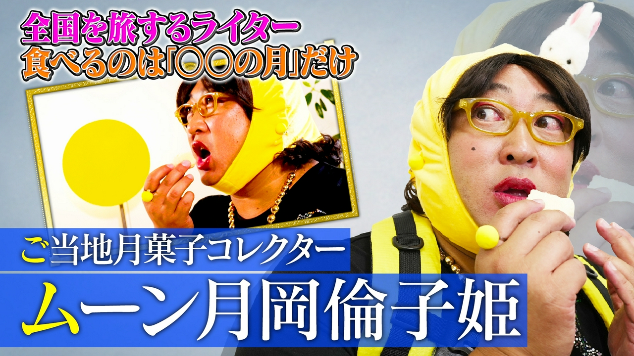 ご当地月菓子コレクター ムーン月岡倫子姫（1）