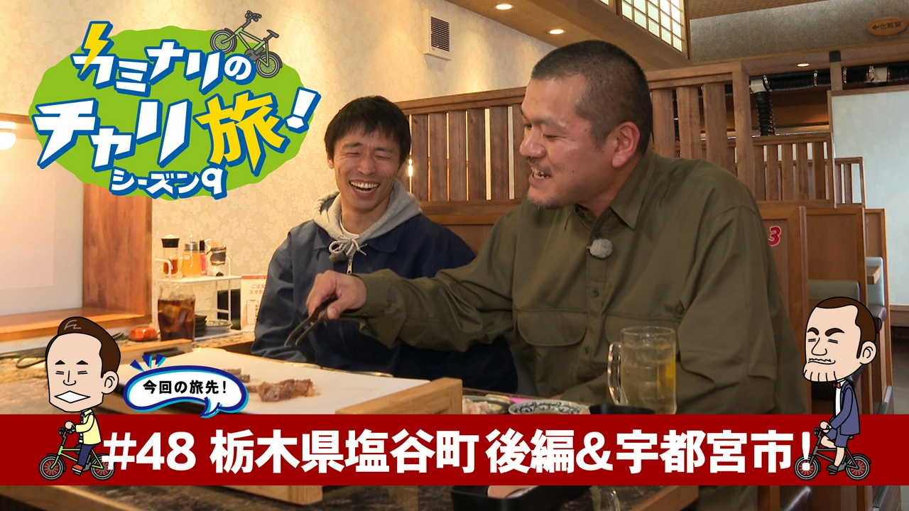 栃木県塩谷町＆宇都宮市の旅！