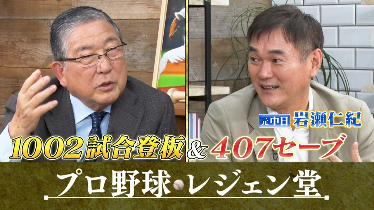 岩瀬仁紀×徳光和夫