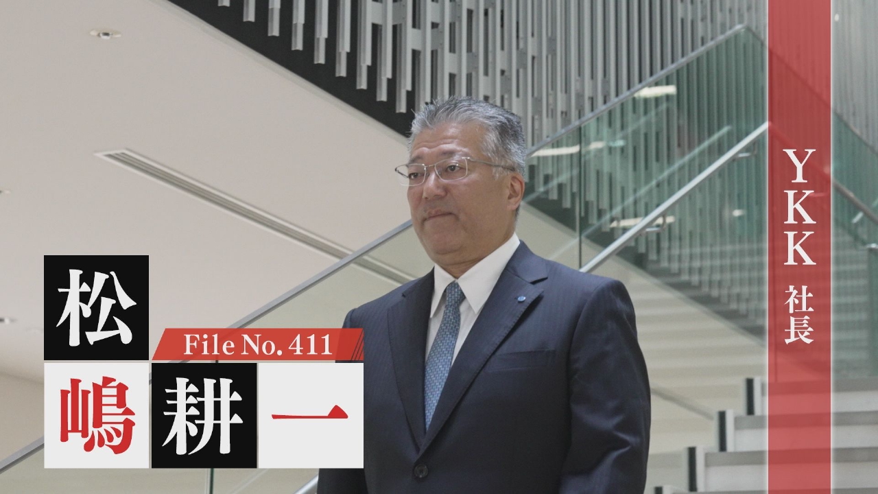 YKK 社長・松嶋耕一
